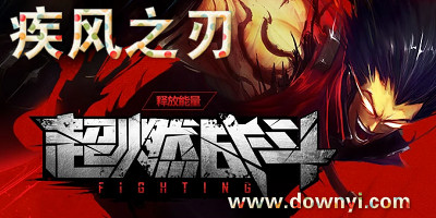疾风之刃