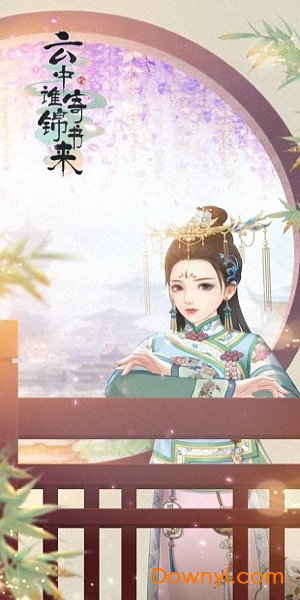 云中谁寄锦书来古风养成手游 v1.11.0 安卓最新版2