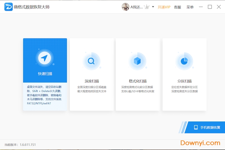 嗨格式数据恢复大师主界面