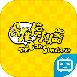 漫展模拟器试玩版