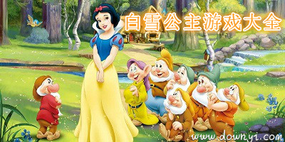 白雪公主游戏