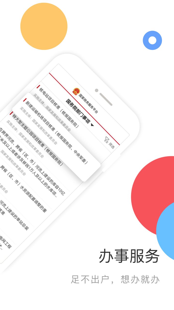 国家政务服务平台iOS版本 v1.7.7 iPhone官方最新版 0