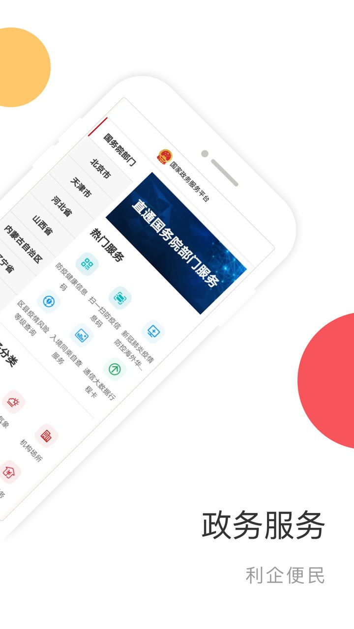 国家政务服务平台iOS版本 v1.7.7 iPhone官方最新版 2