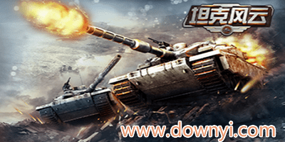 坦克风云