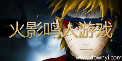 火影鸣人游戏