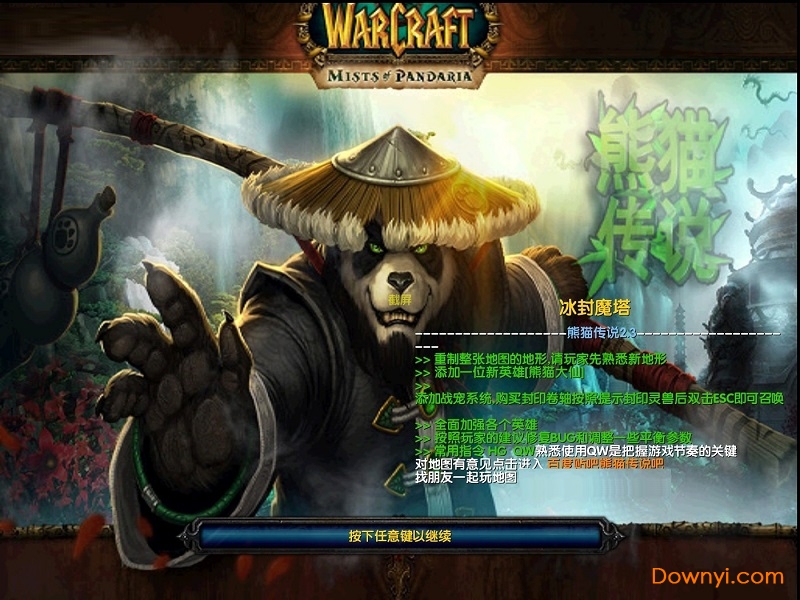 魔兽3熊猫传说2.3版
