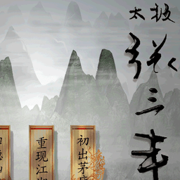 太极张三丰单机游戏
