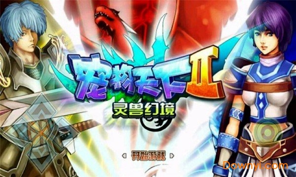 宠物天下2灵兽幻境最新版