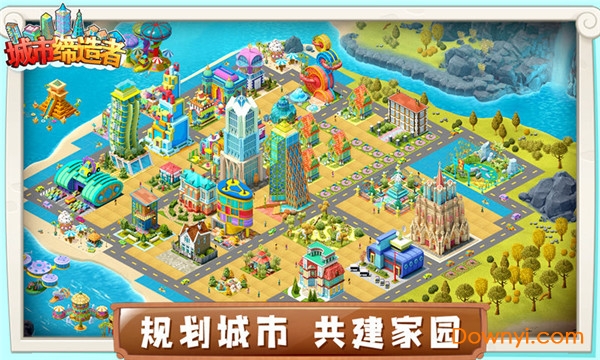 城市缔造者游戏