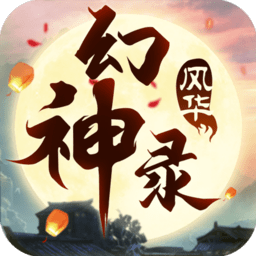 风华幻神录游戏