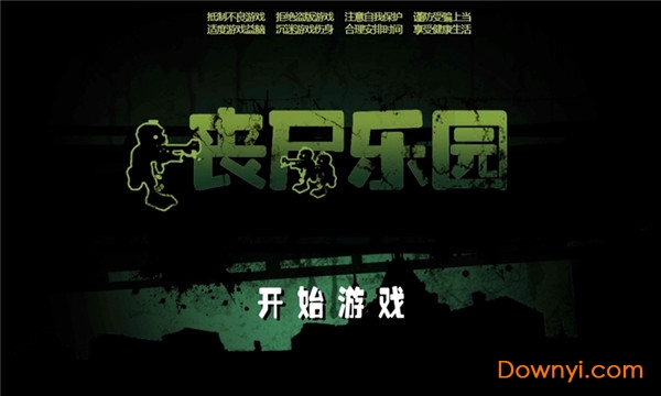 丧尸乐园手游 丧尸乐园游戏