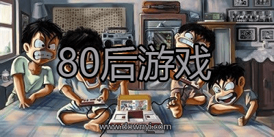 80后游戏