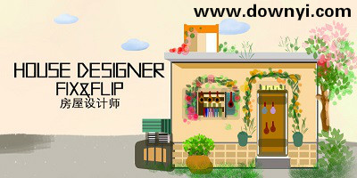 房屋设计师游戏