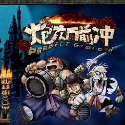 炮灰向前冲中文版