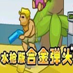 合金弹头水枪版游戏
