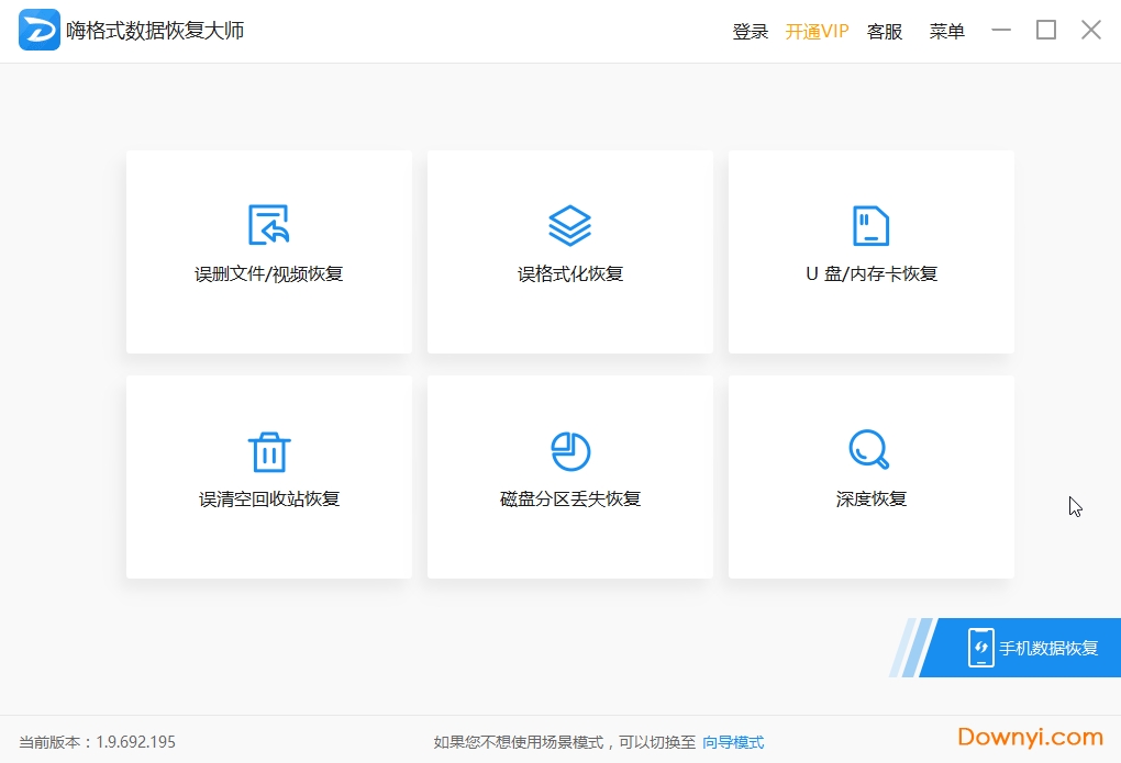 嗨格式数据恢复大师免费最新版 v1.9.692.195 安装版0