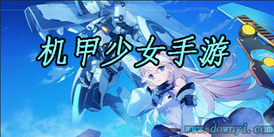机甲少女手游