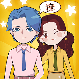 不撩妹是不可能的游戏下载