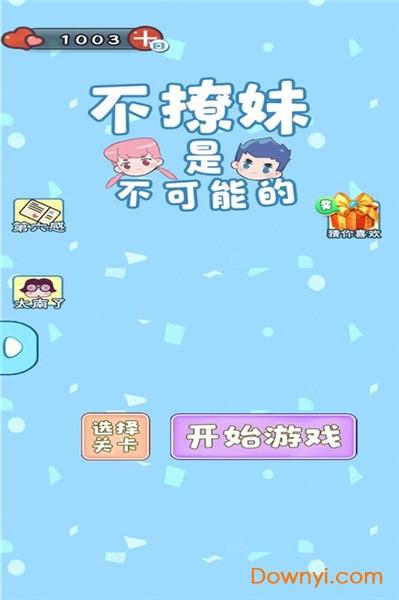 不撩妹是不可能的最新版 v1.0 安卓版2