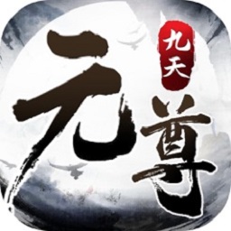 九天元尊手游