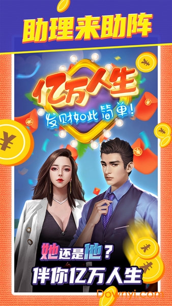 亿万人生旧版本 v1.0.9 安卓版2