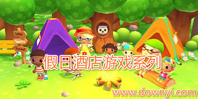 假日酒店游戏
