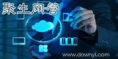 聚生网管