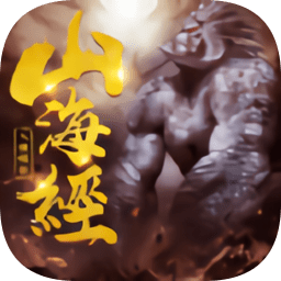 山海经人猿崛起手机版