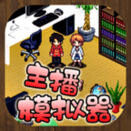 主播模拟器中文版下载