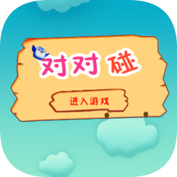 小鸟对对碰游戏