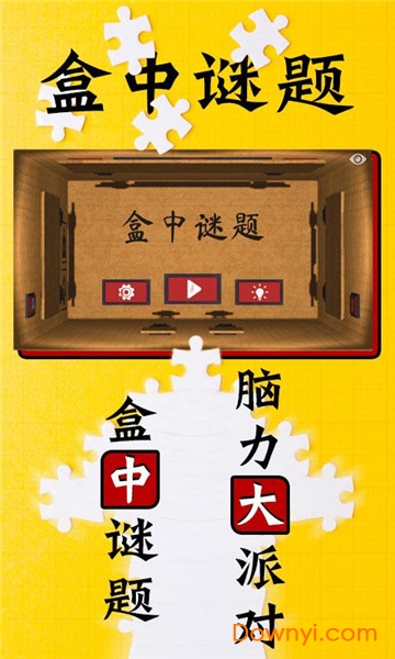 盒中谜题手机版 盒中谜题游戏