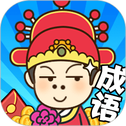 成语小秀才之金榜题名红包版下载