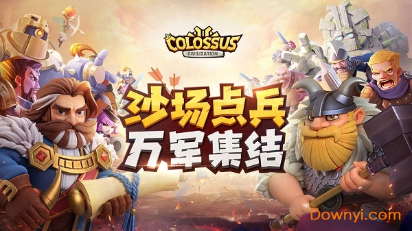 巨像文明手游 v1.0.3 安卓版2