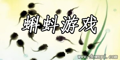 蝌蚪游戏