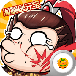 大兵小将果盘版下载