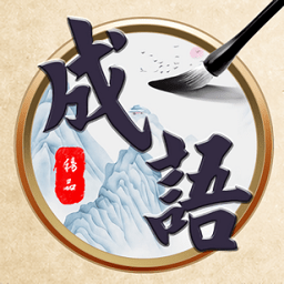 天天消成语游戏