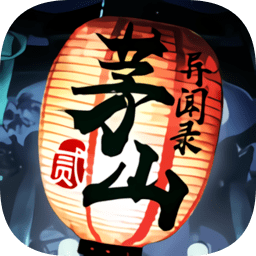 茅山异闻录2微信登录版本