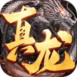 真龙破晓游戏