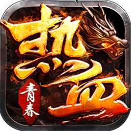 热血青春龙皇传说游戏