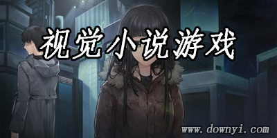 视觉小说游戏