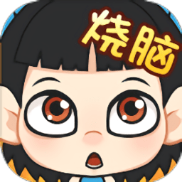 烧脑对决无限提示版