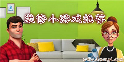 装修小游戏