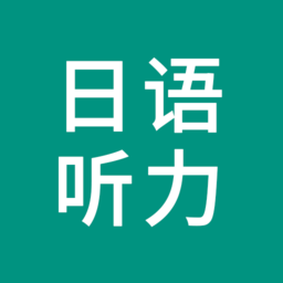 日语听力软件