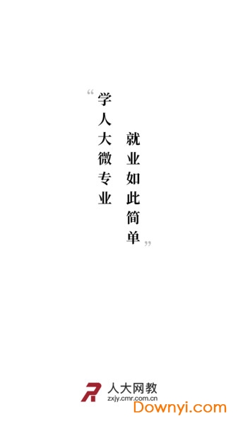 人大网教软件 v1.1 安卓版2