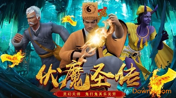 伏魔圣传游戏 v1.1.7 安卓版0