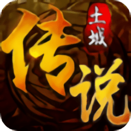 土城传说合击版游戏