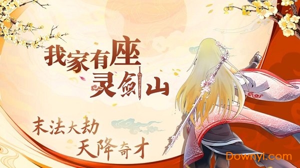 我家有座灵剑山游戏 我家有座灵剑山手游