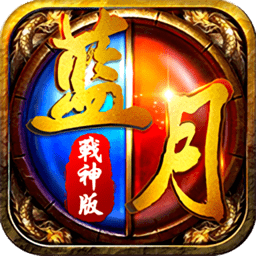 蓝月战神版官方版