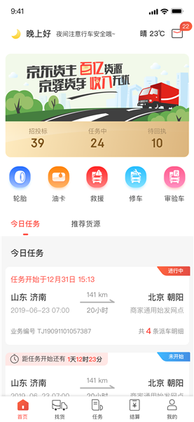 京驿货车司机版 v4.0.20 安卓官方版1