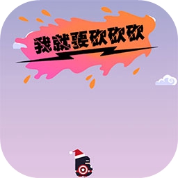 我就要砍砍砍最新版